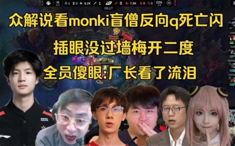 众解说看monki盲僧反向q秀晕阿乐 插眼没过墙：7酱后台看了要流泪 直播吧