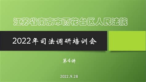 雨花台区法院2022年司法调研培训会第四讲开讲澎湃号·政务澎湃新闻 The Paper