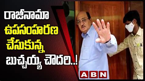 Gorantla Butchaiah Chowdary Withdrawal Resignation Nara Chandrababu