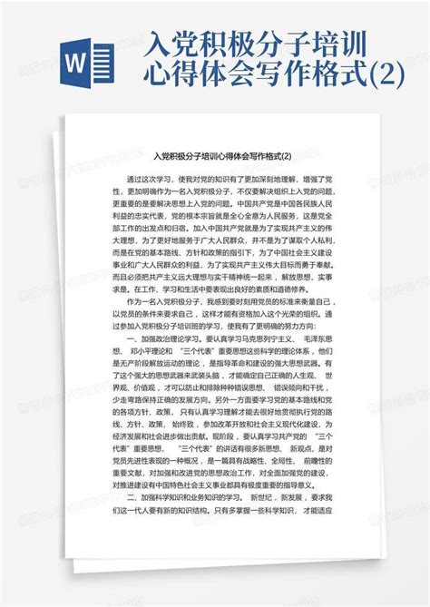 入党积极分子培训心得体会写作格式2word模板下载编号qendbojo熊猫办公