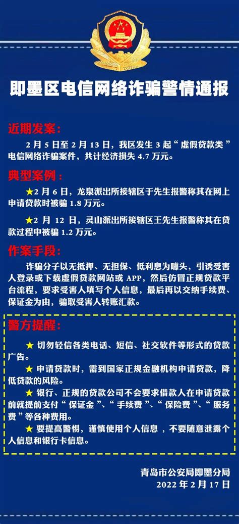 谨防“虚假贷款类”电诈 即墨警方提醒：勿轻信此类广告诈骗公安电信