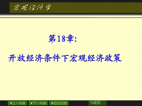 第16章开放条件下的宏观经济政策word文档在线阅读与下载无忧文档