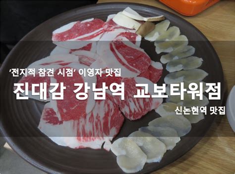 신논현역 맛집 진대감 강남역 교보타워점 전참시 이영자 차돌삼합 네이버 블로그