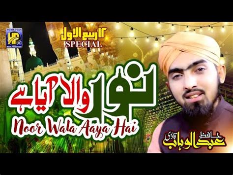 New Rabi Ul Awwal Special Kalam Noor Wala Aya Hay Hafiz Abdul