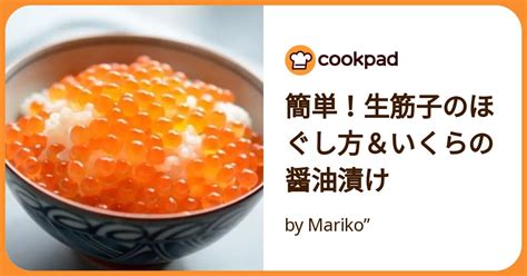 簡単！生筋子のほぐし方＆いくらの醤油漬け By Mariko” 【クックパッド】 簡単おいしいみんなのレシピが392万品