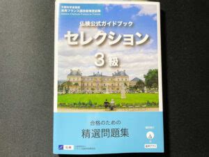 仏検フランス語検定3級に独学3ヶ月で合格する勉強法参考書問題集勉強時間 旅狼どっとこむ