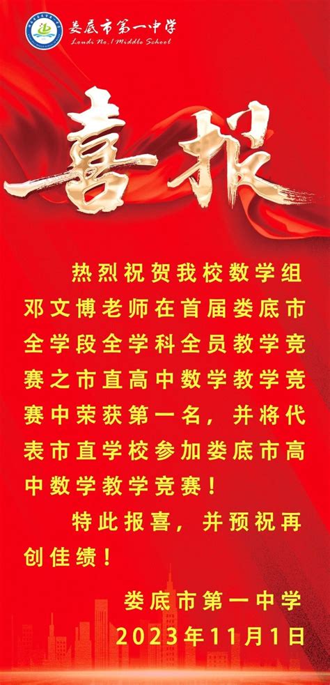 【喜报】热烈祝贺我校数学组邓文博老师荣获市直赛课第一名 湖南省娄底市第一中学