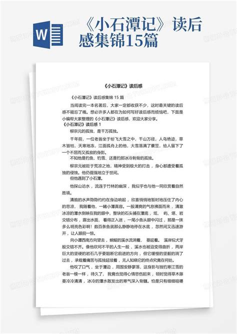 《小石潭记》读后感集锦15篇 Word模板下载编号qndnered熊猫办公