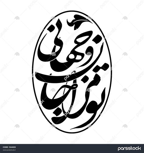 وکتور خطاطی لایه باز شعر تو مرا جان و جهانی از مولانا برای تاتو، تیشرت