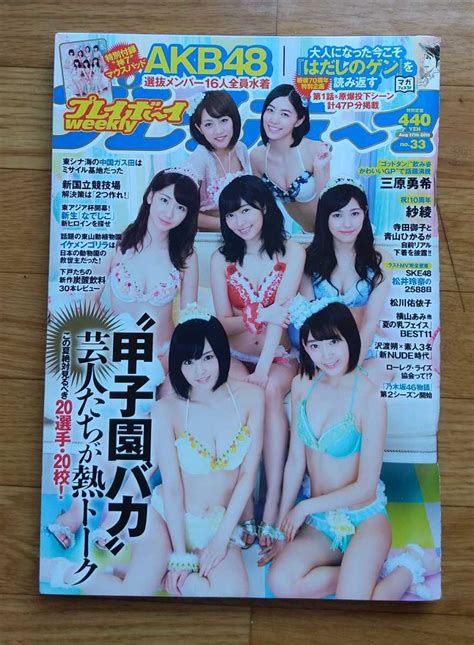 【やや傷や汚れあり】週刊プレイボーイ 2015年8月17日 33 マウスパッド付 Akb48 宮脇咲良 山本彩 渡辺麻友 指原莉乃 柏木由紀