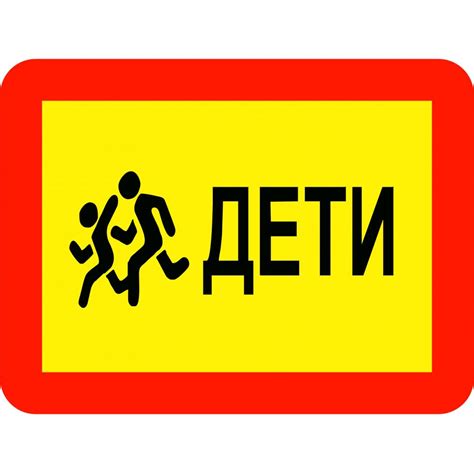 Картинки Знак дети (41 рисунков) | Zamanilka