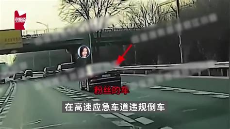 女明星虞书欣司机被曝在高速上倒车，跟车粉丝竟效仿，警方正核实