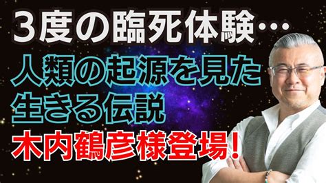 【臨死体験】3回蘇った！生きる伝説木内鶴彦さん登場！人類の起源と歴史の秘密、公開します 木内鶴彦さん対談！櫻庭露樹コラボチャンネル特別動画