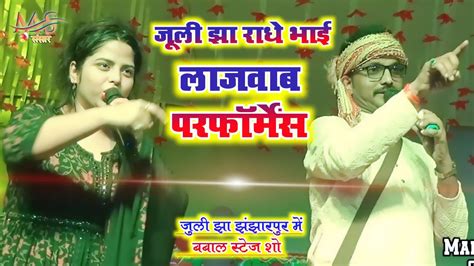 जूली झा राधे भाई का लाजवाब वीडियो कानक बाली ल के भाईग गेले चोरवा Juli Jha Stage Show Youtube