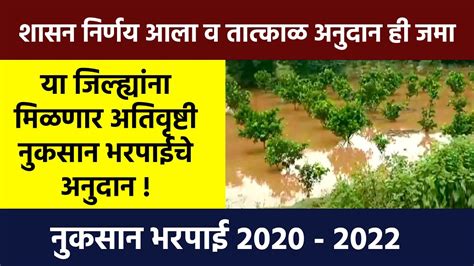 या जिल्ह्यांना मिळणार अतिवृष्टी नुकसान भरपाईचे अनुदान Ativrusthi Nuksan Bharpai 2020 22 Youtube