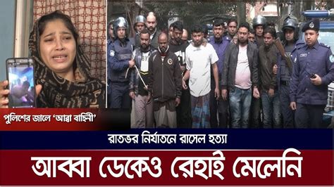 কেরানীগঞ্জে চাঞ্চল্যকর রাসেল হত্যার ১২ আসামি গ্রেপ্তার Rasel