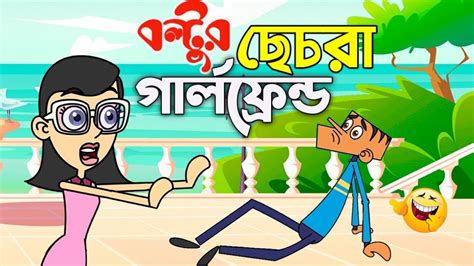 বল্টুর ছেচরা গার্লফ্রেন্ড😂😂বল্টু জোকস Bangla Funny Dubbing Boltu Jokes 2021 Youtube