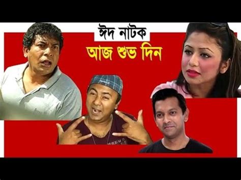 Aj Shuvo Din 2015 Bangla Comedy Natok Ft Tahsan And Mosharraf Karim Hd