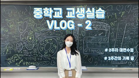 교생vlog 2 2주간 교생실습 브이로그ㅣ2주차 기록 대면 수업ㅣ중학교 기술가정 Youtube