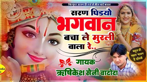 Jay Shree Radhe सरण पडय भगवन बच ल मरल वल र Singer