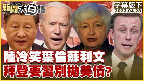 【精選】陸冷笑葉倫蘇利文 拜登要習別拋美債？【金臨天下x新聞大白話】tvbsmoney Youtube