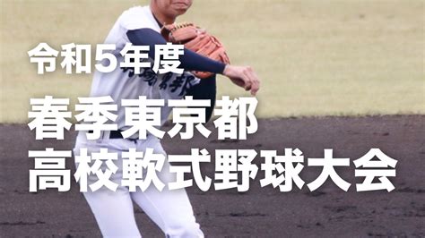 【東京】令和5年度春季東京都高校軟式野球大会（2023春） 高校軟式野球ブログ