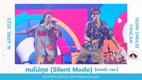 160423 PROXIE คนไมคย Silent Mode สามชา Ver GORN ONGLEE