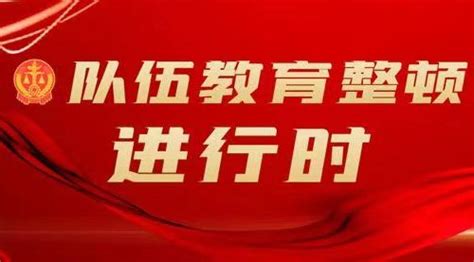 纪检监察干部队伍教育整顿重大意义 2篇 学科无忧公文网