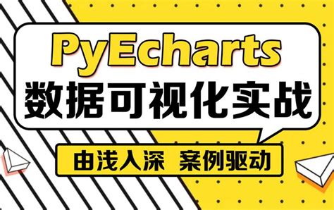 千锋教育pyecharts数据可视化快速入门教程，手把手教你学pyecharts，大数据分析python交互绘图实用利器 知乎