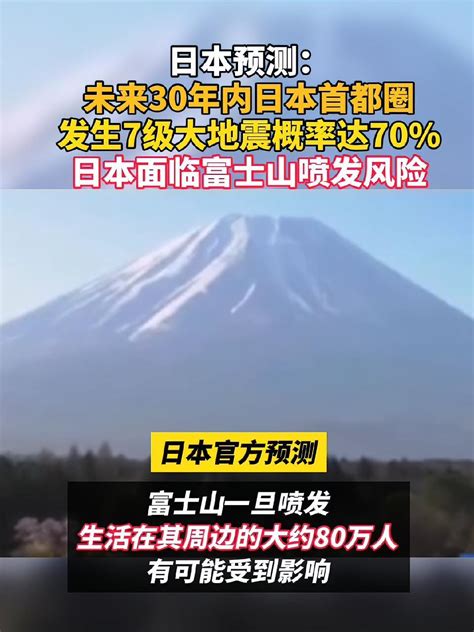 80万人将受灾！日本官方预测：未来30年内日本7级地震概率达七成 哔哩哔哩