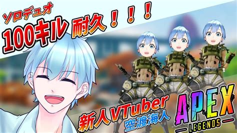 【うるさい新人vtuber】お久しぶりの100キル耐久！！ソロデュオ編【空渡海人apex】 Youtube