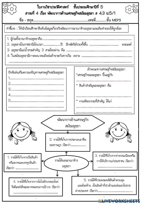 ส 43 ป5 1 เรื่อง พัฒนาการด้านเศรษฐกิจสมัยอยุธยา Online Exercise For