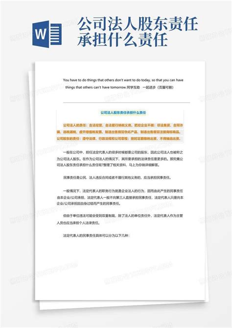 公司法人股东责任承担什么责任word模板下载编号qrnvkkob熊猫办公