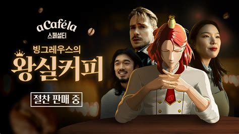 빙그레 빙그레우스 아카페라 스페셜티 광고모델 발탁