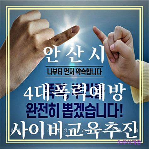 안산시 전직원 대상 4대 폭력예방 사이버교육 추진 100세시대의 동반자 브릿지경제