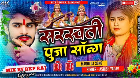 Ashishyadav Dj Song सरस्वती पूजा सॉन्ग डीजे रिमिक्स सॉन्ग Ashish