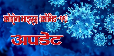 दुइदिनको तुलनामा संक्रमित घटे आज ३३७० जनाले कोरोना जिते जलजला अनलाईन