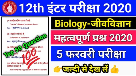 BSEB 12th Biology Most VVI Objective Question Biology फइनल परकष