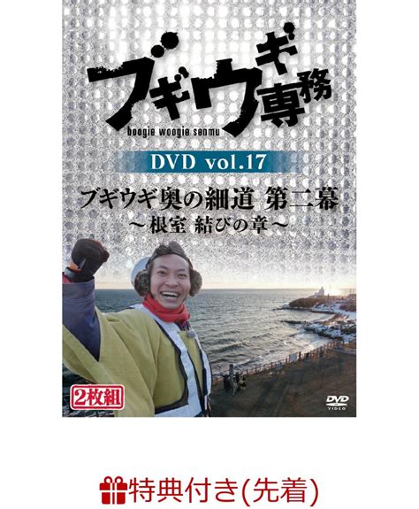 楽天ブックス 【先着特典】ブギウギ専務dvd Vol17 「ブギウギ奥の細道 第二幕」 潤ｵ根室 結びの章潤ｵ告知ポスターb2サイズ