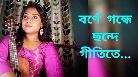 বর্ণে গন্ধে ছন্দে গীতিতে Borne Gandhe Chhande Gitite Tumi Sudhu