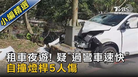 租車夜遊 疑「過彎車速快」自撞燈桿5人傷｜tvbs新聞tvbsnews02 Youtube