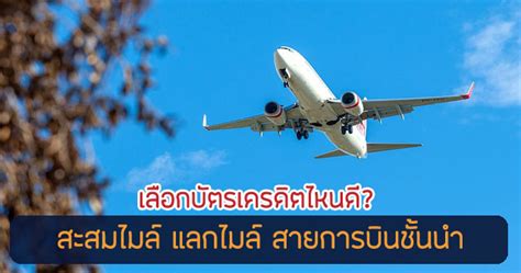 บัตรเครดิตสะสมไมล์ การบินไทย และอื่นๆ ปี 2567 เลือกบัตรไหนดี