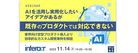 Aiを活用し実用化したいアイデアがあるが、既存のプロダクトでは対応できない 〜業界向け定型プロダクト導入より効率的なカスタム開発事例を解説