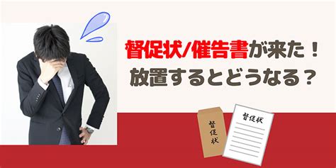 督促状（催告書）届いた！放置すると差し押さえに発展する