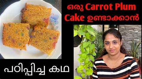 Ep 49 ഒരു Carrot Plum Cake ഉണ്ടാക്കാൻ പഠിപ്പിച്ച കഥ Youtube