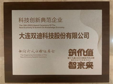 “智”造未来双迪公司捧获“科技创新典范企业”荣誉 直销人网