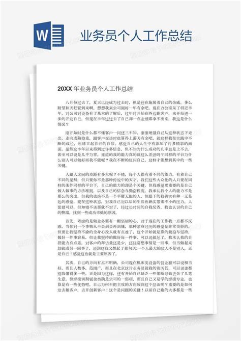 业务员个人工作总结word模板下载 编号baggkzaw 熊猫办公