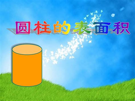 圆柱表面积 1 使用课件pptword文档在线阅读与下载无忧文档