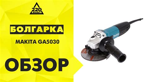 Обзор Болгарка ( УШМ ) MAKITA GA5030 - YouTube
