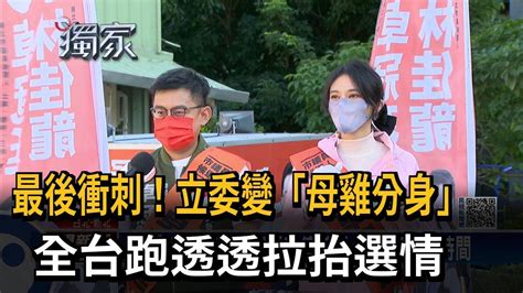 最後衝刺！立委變「母雞分身」 全台跑透透拉抬選情－民視新聞 Youtube